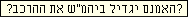  ביהמ''ש לא הגדיל את ההרכב - הוא המתין להחלטה של כב' השופט אביטל חן 