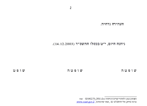 לחץ לראות את ההחלטה באתר ביהמ''ש העליון