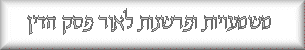  לחץ כדי לקרוא על משמעויות הפסיקה הקובעת 