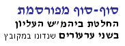  החלטת ביהמ''ש העליון 