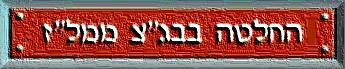 הקלק לעתירה שנמחקה: בג''צ ממל''ז 