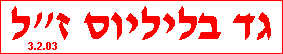  לזכרו של עוה''ד גד בליליוס ז''ל 