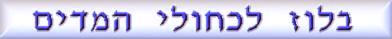 הקליקו כדי לגלות את האמת על משטרת ישראל ועל השימוש הבלתי תקין ב- אקדח הלייזר