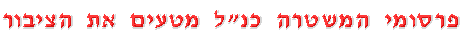 טענות משטרת ישראל מהוות מצג שווא כמוסבר להלן