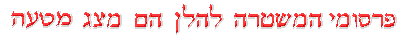 טענות משטרת ישראל מהוות מצג שווא כמוסבר לעיל
