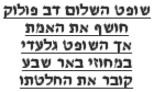  האמת העירומה 