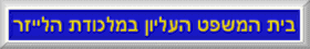  בית המשפט העליון במלכודת הלייזר - מאת עמיקם לוין 