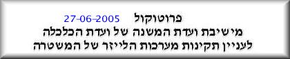 עוד דיון בו נחשף קצהו של הקרחון - משטרת ישראל מעולם לא פעלה לפי המתחייב מתקנים ונהלים 