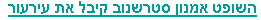  נו מה רציתם שיעשה אחרי פנינת ינאי 