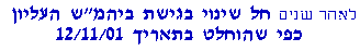 המפנה בהחלטת ביהמ''ש העליון