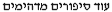  עוד סיפורים מדהימים 