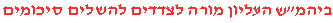  יש לפתוח את הכל מחדש 