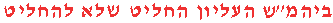  נדחה לעיון 