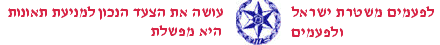 משטרת ישראל מצפצפת על החוק