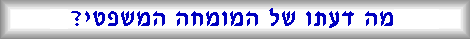 קראו את מסקנות המומחה המשפטי