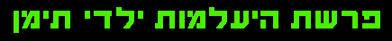 פרשת היעלמות ילדי תימן